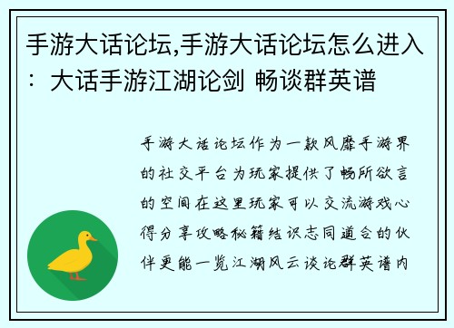 手游大话论坛,手游大话论坛怎么进入：大话手游江湖论剑 畅谈群英谱