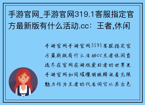 手游官网_手游官网319.1客服指定官方最新版有什么活动.cc：王者,休闲首选,尽在官网