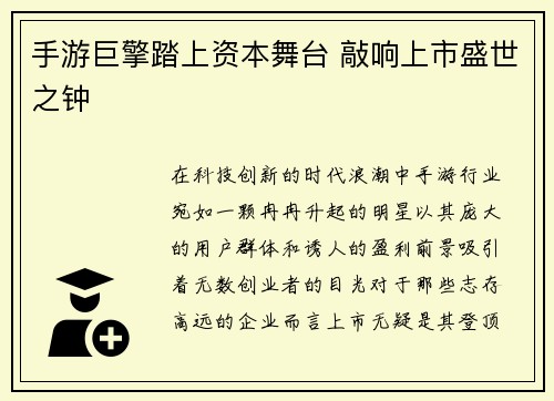 手游巨擎踏上资本舞台 敲响上市盛世之钟
