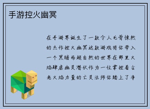 手游控火幽冥