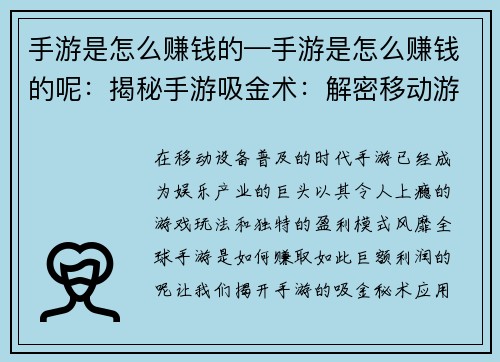 手游是怎么赚钱的—手游是怎么赚钱的呢：揭秘手游吸金术：解密移动游戏的盈利模式
