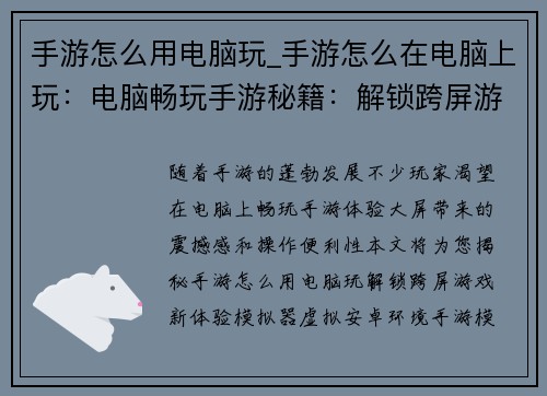 手游怎么用电脑玩_手游怎么在电脑上玩：电脑畅玩手游秘籍：解锁跨屏游戏新体验
