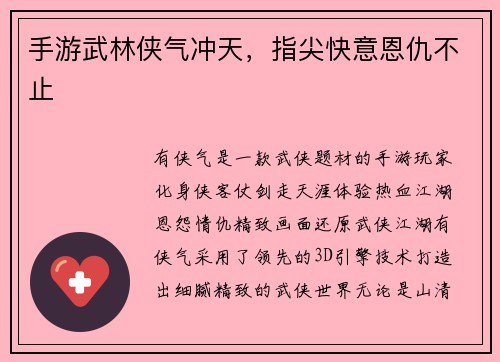 手游武林侠气冲天，指尖快意恩仇不止