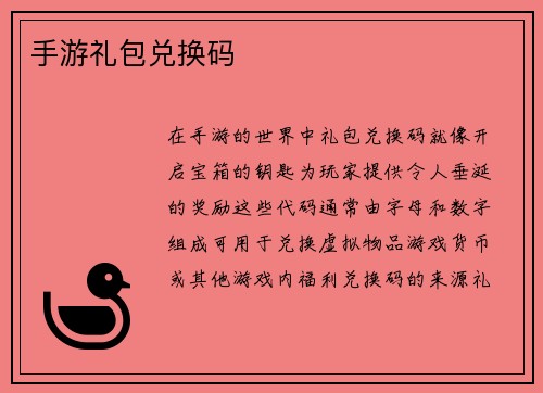 手游礼包兑换码