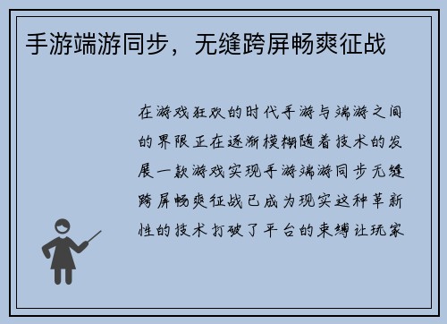 手游端游同步，无缝跨屏畅爽征战