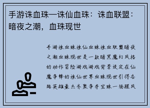 手游诛血珠—诛仙血珠：诛血联盟：暗夜之潮，血珠现世