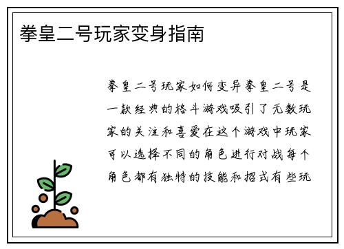 拳皇二号玩家变身指南