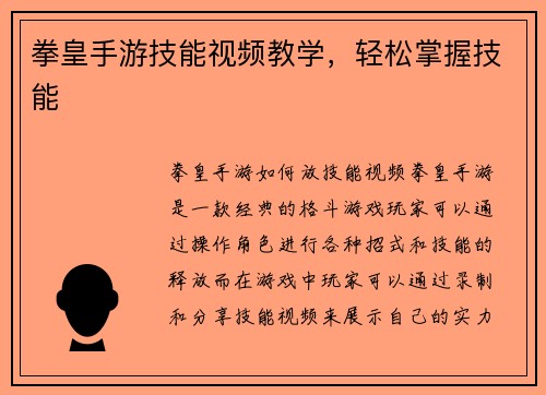 拳皇手游技能视频教学，轻松掌握技能