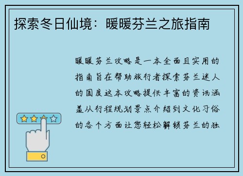 探索冬日仙境：暖暖芬兰之旅指南
