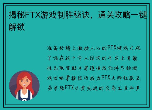 揭秘FTX游戏制胜秘诀，通关攻略一键解锁