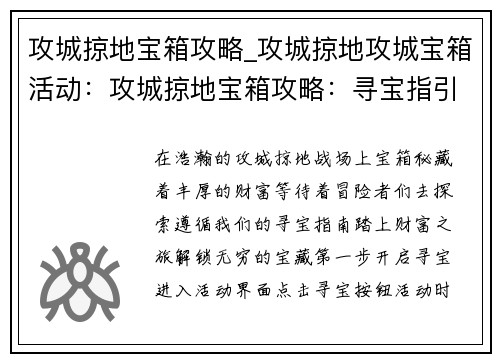 攻城掠地宝箱攻略_攻城掠地攻城宝箱活动：攻城掠地宝箱攻略：寻宝指引，开启财富之路