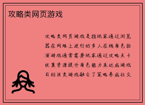攻略类网页游戏