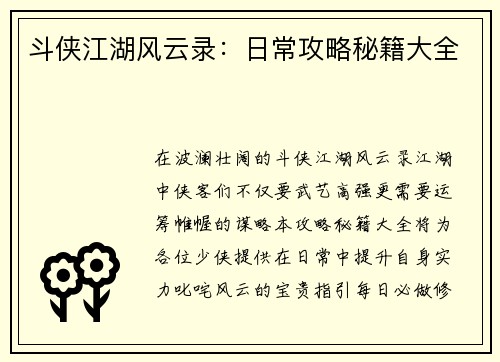 斗侠江湖风云录：日常攻略秘籍大全