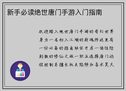 新手必读绝世唐门手游入门指南