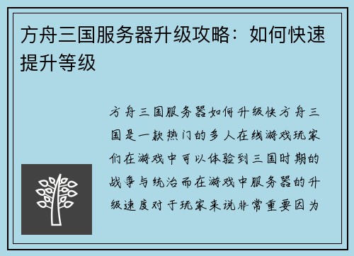 方舟三国服务器升级攻略：如何快速提升等级
