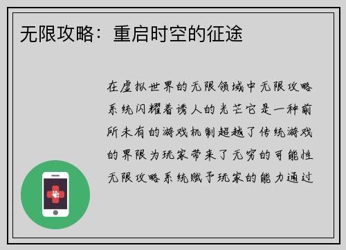 无限攻略：重启时空的征途