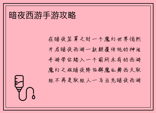 暗夜西游手游攻略