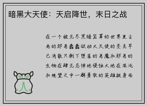 暗黑大天使：天启降世，末日之战