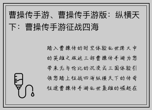 曹操传手游、曹操传手游版：纵横天下：曹操传手游征战四海