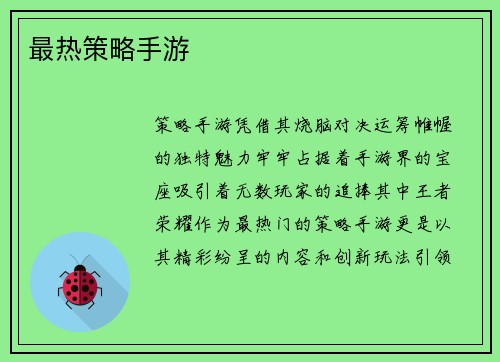 最热策略手游