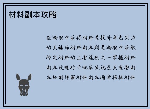 材料副本攻略