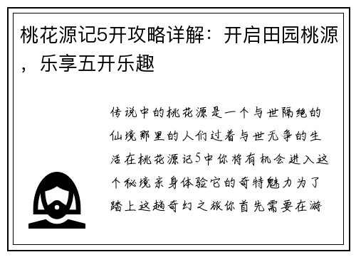 桃花源记5开攻略详解：开启田园桃源，乐享五开乐趣