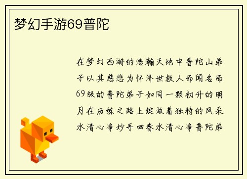 梦幻手游69普陀