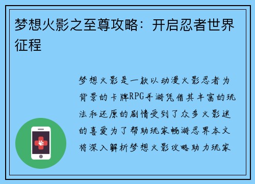 梦想火影之至尊攻略：开启忍者世界征程