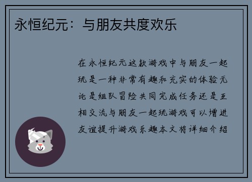 永恒纪元：与朋友共度欢乐
