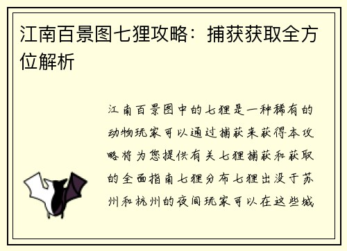江南百景图七狸攻略：捕获获取全方位解析