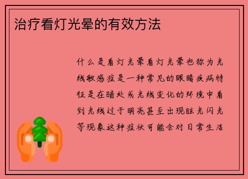 治疗看灯光晕的有效方法