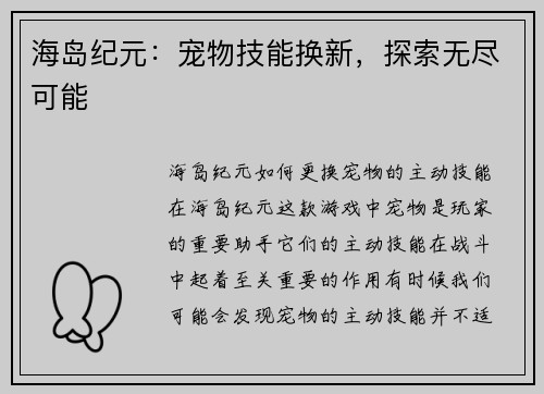 海岛纪元：宠物技能换新，探索无尽可能