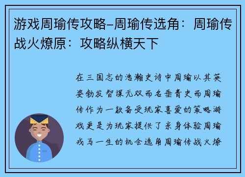 游戏周瑜传攻略-周瑜传选角：周瑜传战火燎原：攻略纵横天下