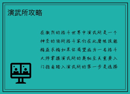 演武所攻略