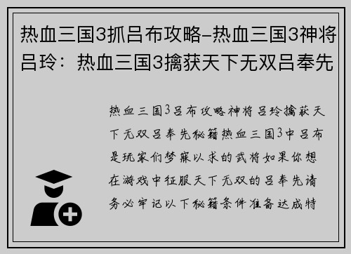 热血三国3抓吕布攻略-热血三国3神将吕玲：热血三国3擒获天下无双吕奉先攻略秘籍