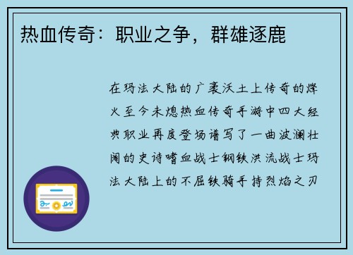 热血传奇：职业之争，群雄逐鹿