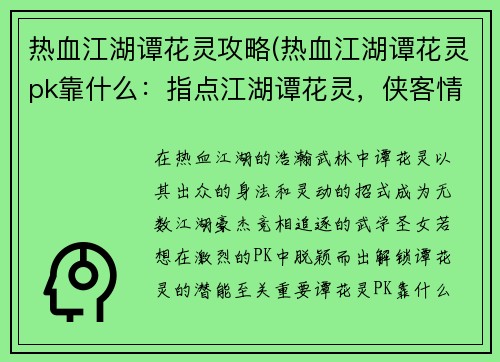 热血江湖谭花灵攻略(热血江湖谭花灵pk靠什么：指点江湖谭花灵，侠客情缘梦不醒)