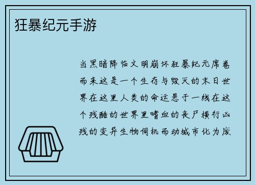 狂暴纪元手游