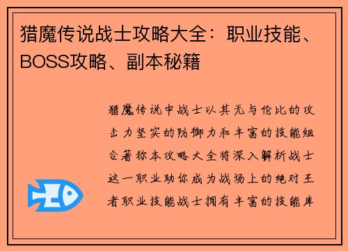 猎魔传说战士攻略大全：职业技能、BOSS攻略、副本秘籍