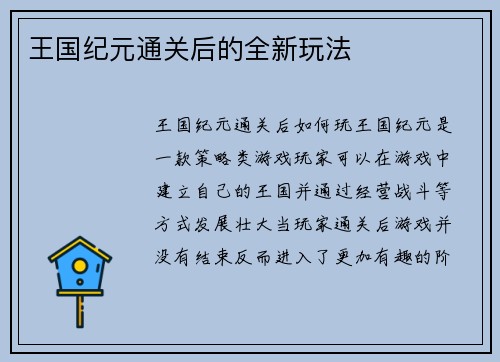 王国纪元通关后的全新玩法