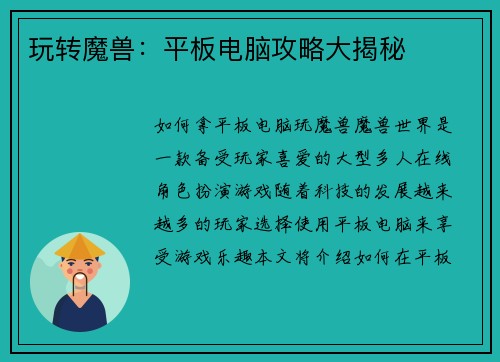 玩转魔兽：平板电脑攻略大揭秘