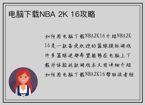 电脑下载NBA 2K 16攻略