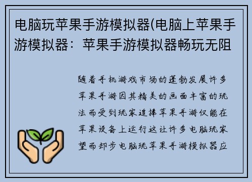 电脑玩苹果手游模拟器(电脑上苹果手游模拟器：苹果手游模拟器畅玩无阻，让精彩指尖绽放)