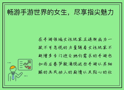 畅游手游世界的女生，尽享指尖魅力