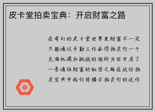 皮卡堂拍卖宝典：开启财富之路