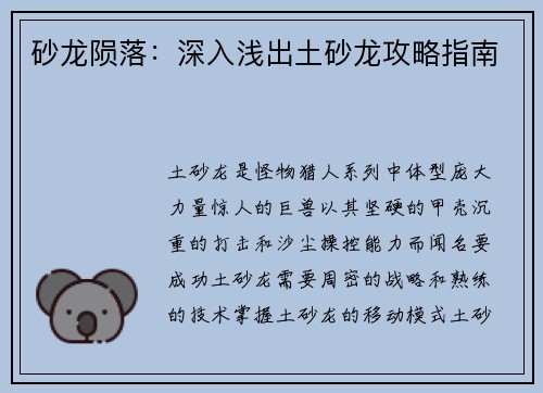 砂龙陨落：深入浅出土砂龙攻略指南