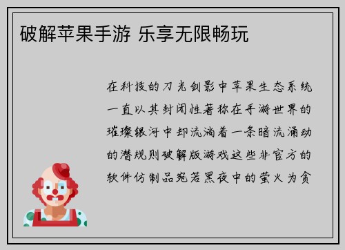 破解苹果手游 乐享无限畅玩