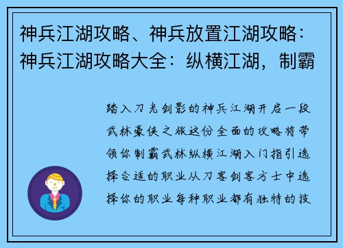 神兵江湖攻略、神兵放置江湖攻略：神兵江湖攻略大全：纵横江湖，制霸武林