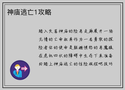 神庙逃亡1攻略