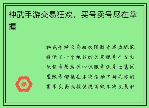 神武手游交易狂欢，买号卖号尽在掌握